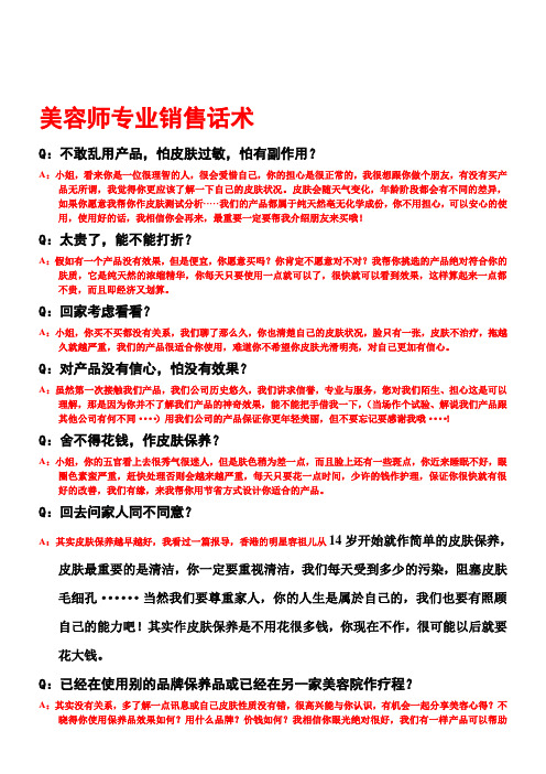 美容师专业销售话术
