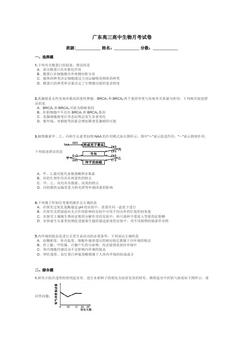 广东高三高中生物月考试卷带答案解析
