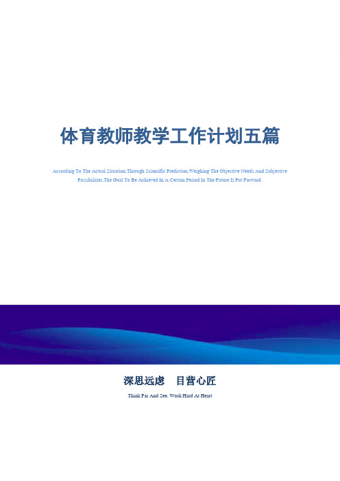 2021年体育教师教学工作计划五篇