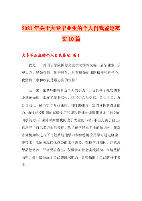 2021年关于大专毕业生的个人自我鉴定范文10篇