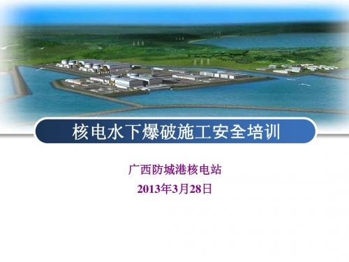核电水下爆破施工安全培训