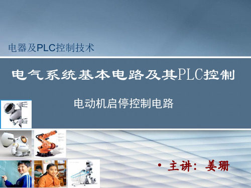 PLC 3.2.1电动机启停控制电路
