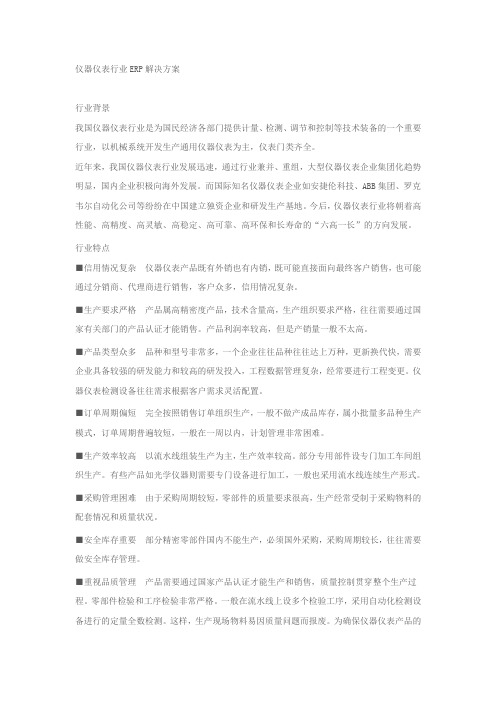 仪器仪表行业ERP解决方案