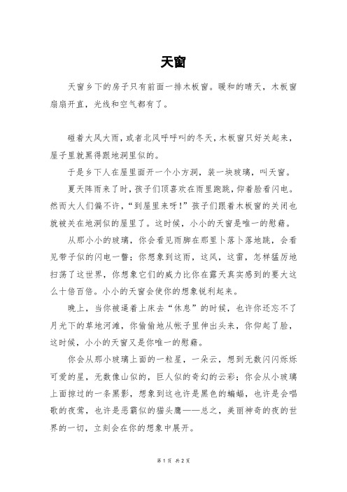 天窗_六年级作文