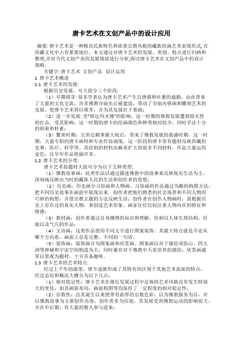 唐卡艺术在文创产品中的设计应用
