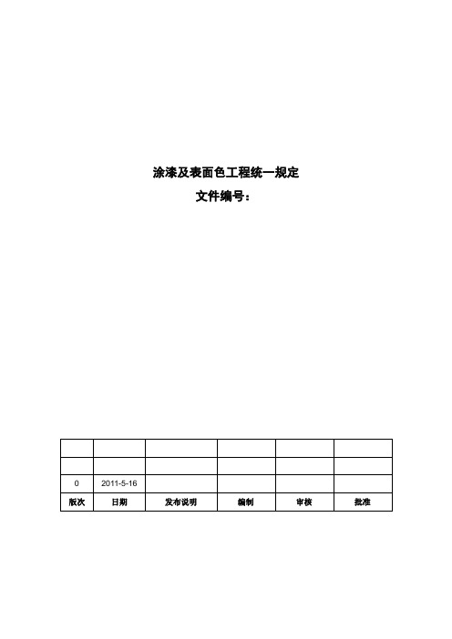 涂漆与表面色工程统一规定