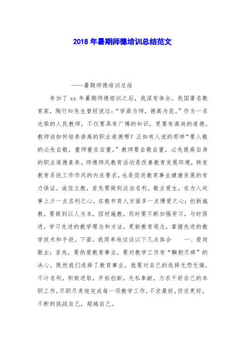 2018年暑期师德培训总结范文_0