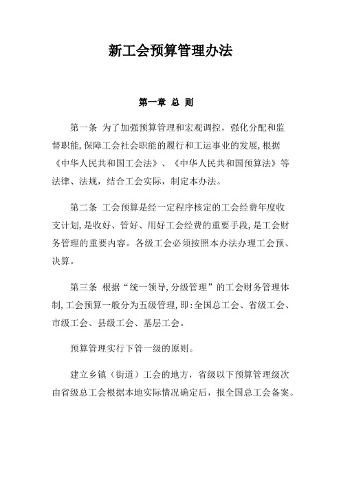 新工会预算管理办法