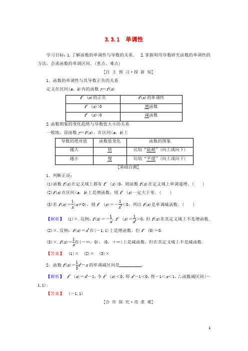 2019学年高中数学 第三章导数在研究函数中的应用 3.3.1 单调性学案 苏教版选修1-1