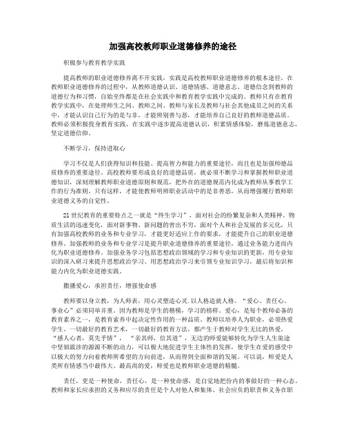 加强高校教师职业道德修养的途径