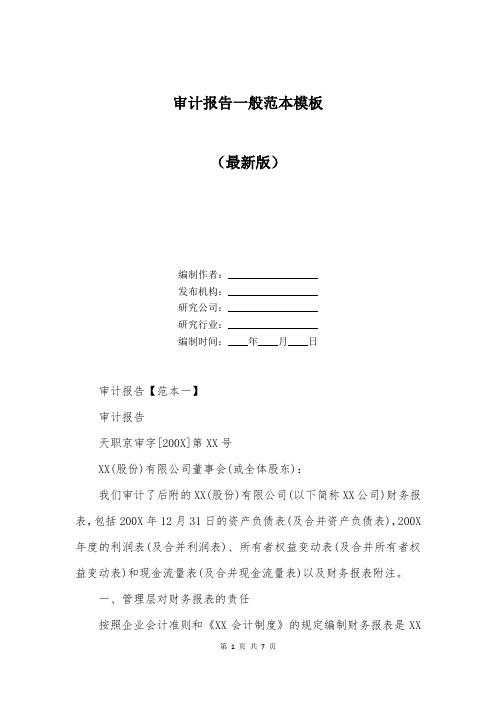 审计报告一般范本模板