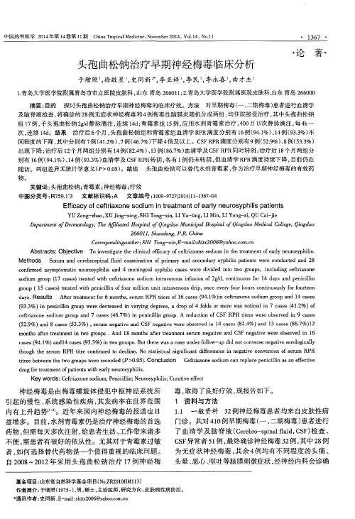 头孢曲松钠治疗早期神经梅毒临床分析