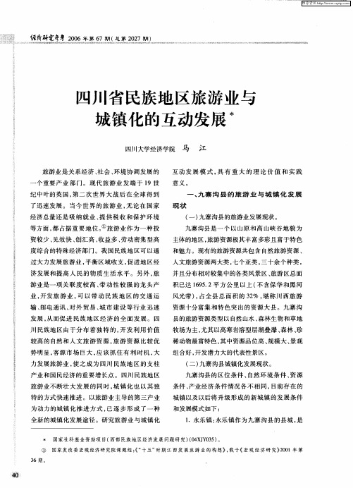 四川省民族地区旅游业与城镇化的互动发展