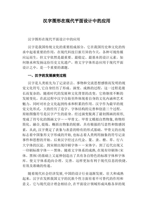 汉字图形在现代平面设计中的应用