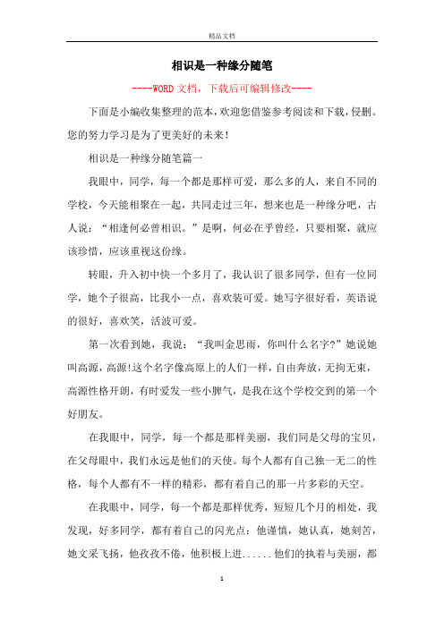 相识是一种缘分随笔