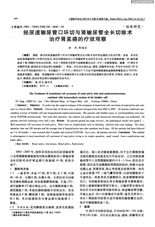 经尿道输尿管口环切与肾输尿管全长切除术治疗肾盂癌的疗效观察