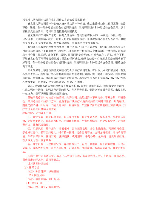 感觉性共济失调症状是什么？用什么方式治疗效果最好？