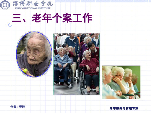 项目一 老年社会工作理论基础2