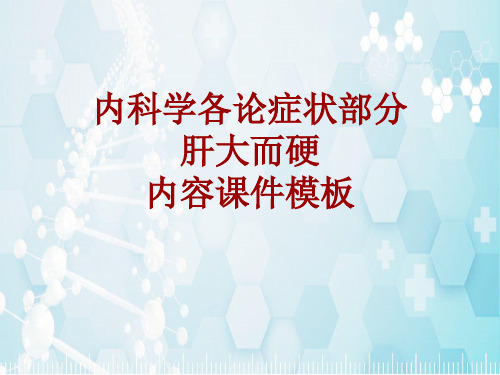 内科学_各论_症状：肝大而硬_课件模板