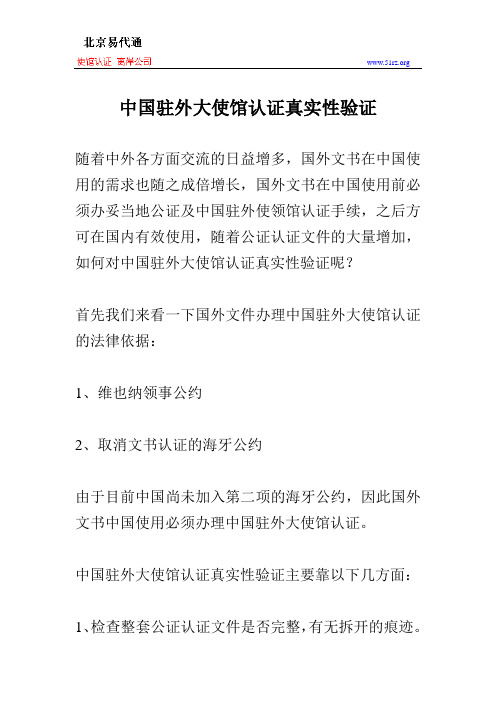 中国驻外大使馆认证真实性验证