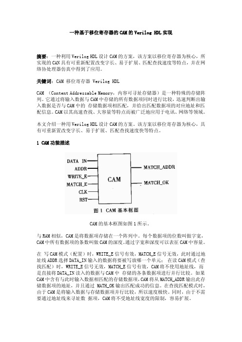 一种基于移位寄存器的CAM的Verilog HDL实现