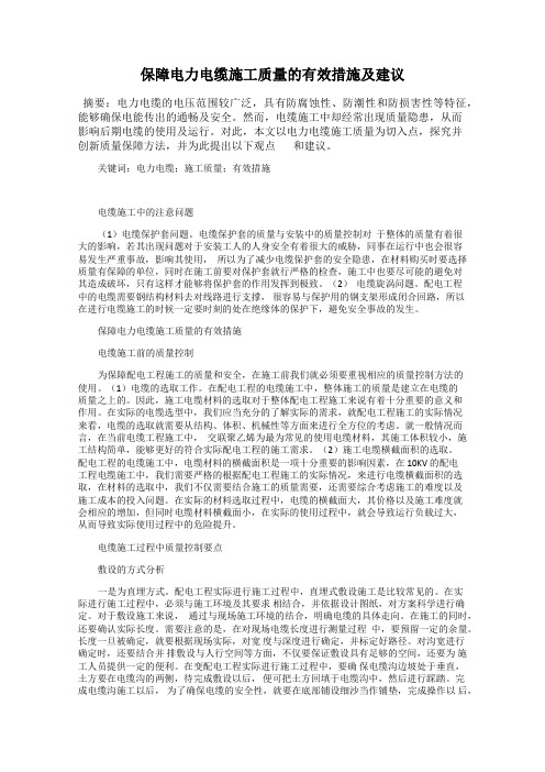 保障电力电缆施工质量的有效措施及建议