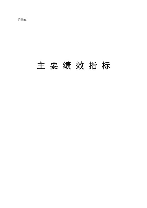 公司主要绩效指标
