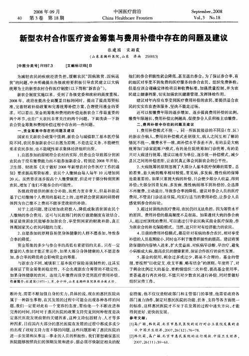 新型农村合作医疗资金筹集与费用补偿中存在的问题及建议