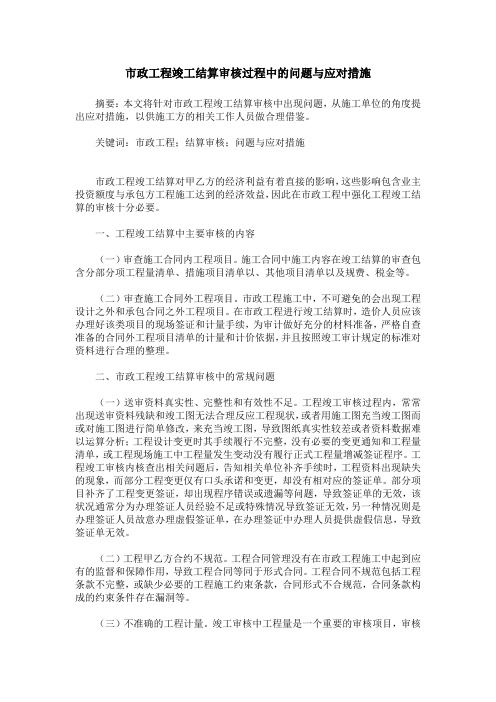 市政工程竣工结算审核过程中的问题与应对措施