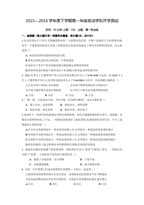 河南省新乡市延津县第一高级中学2015-2016学年高一下学期开学考试政治试题(附答案)