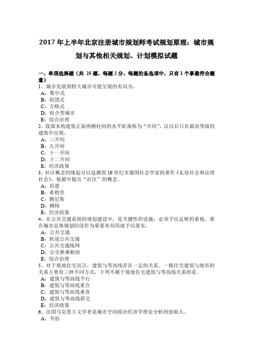 2017年上半年北京注册城市规划师考试规划原理：城市规划与其他相关规划、计划模拟试题