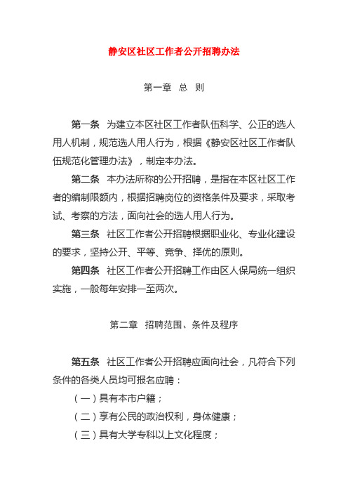 静安区社区工作者公开招聘办法