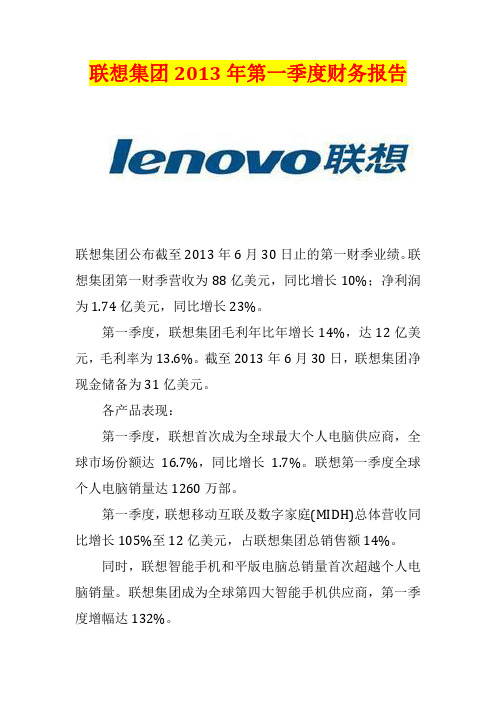 联想集团2013年第一季度财务报告