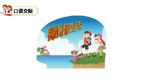三年级上册口语交际习作语文园地一人教部编版PPT
