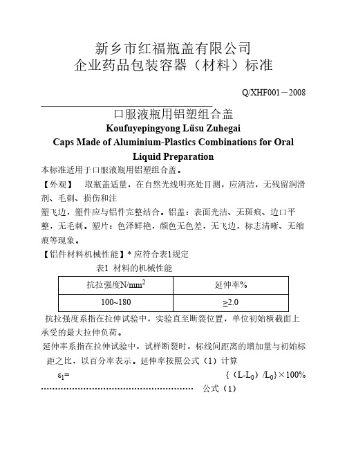 口服液瓶用铝塑组合盖企业标准