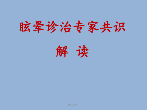 2010眩晕诊治中国专家共识解读