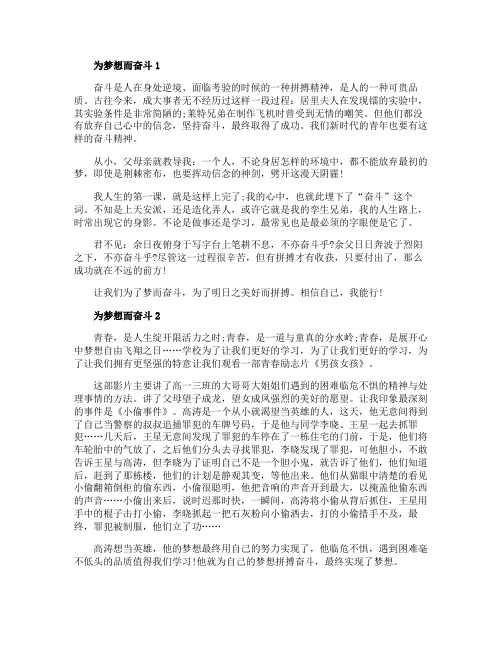 有关为梦想而奋斗为题的初中作文5篇
