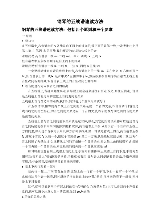 钢琴的五线谱速读方法包括四个原则 和三个要求