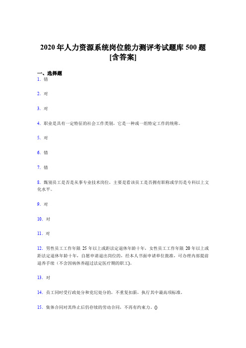 最新版精选人力资源系统岗位能力测评考试模拟题库500题(含标准答案)