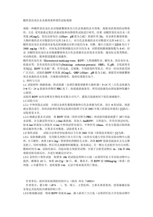 酸性氧化电位水杀菌效果和毒性试验观察