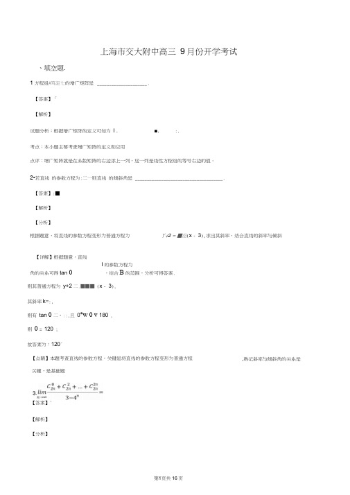 上海市交大附中2019届高三上9月开学摸底考试数学试题(解析版)