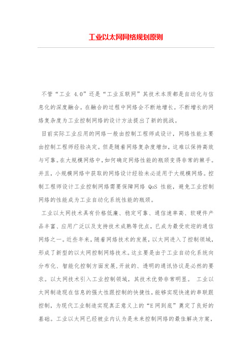 工业以太网网络规划原则