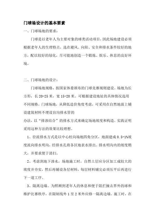 门球场设计与施工