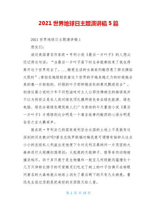 2021世界地球日主题演讲稿5篇