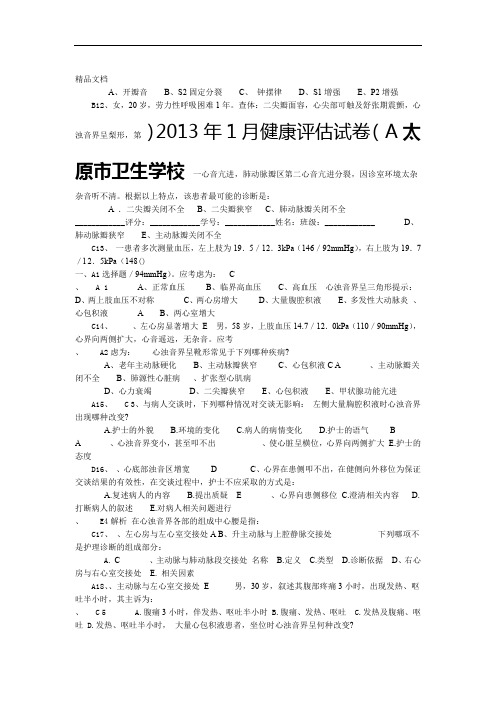 护理专业健康评估A卷附答案