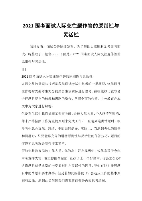 2021国考面试人际交往题作答的原则性与灵活性