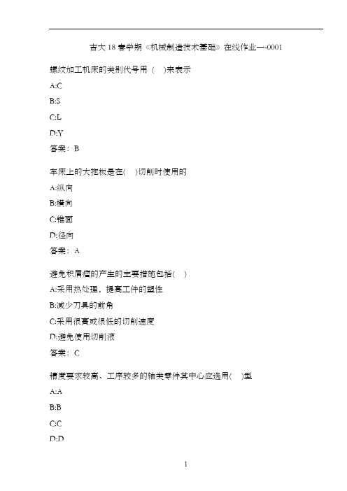 吉大18春学期《机械制造技术基础》在线作业一-0001