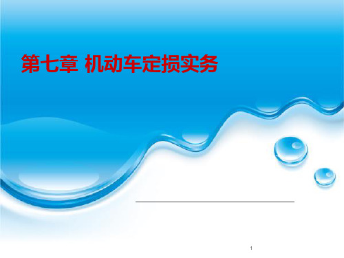 汽车保险与理赔第七章-机动车定损实务 PPT课件