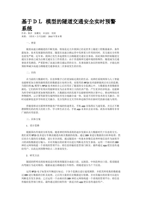 基于DL 模型的隧道交通安全实时预警系统