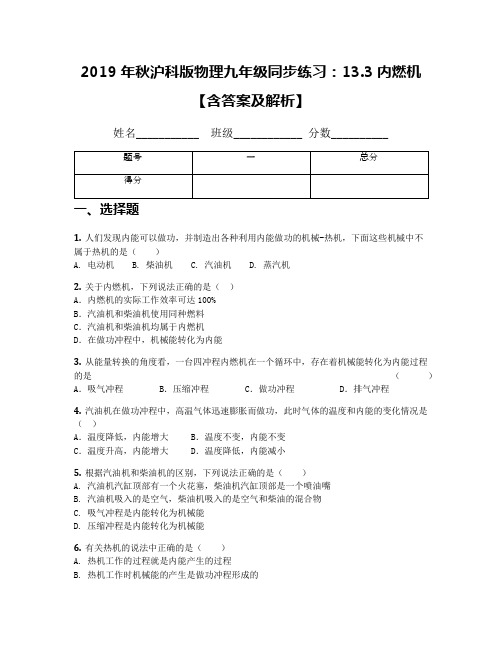 2019年秋沪科版物理九年级同步练习：13.3内燃机【含答案及解析】